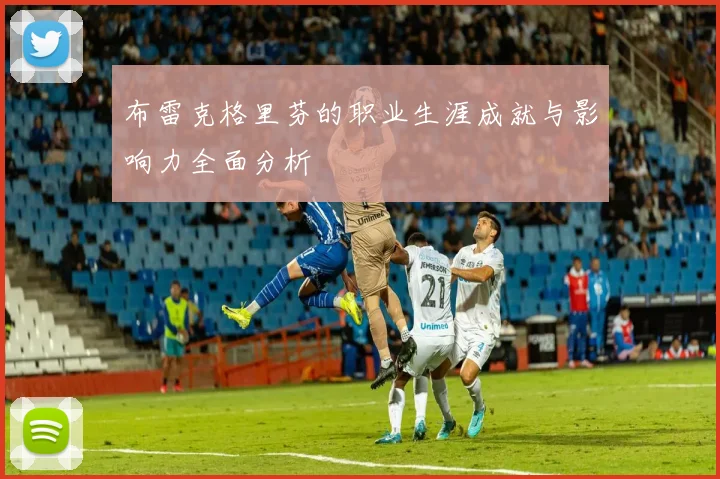 布雷克格里芬的职业生涯成就与影响力全面分析