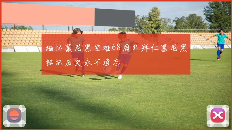 缅怀慕尼黑空难68周年拜仁慕尼黑铭记历史永不遗忘