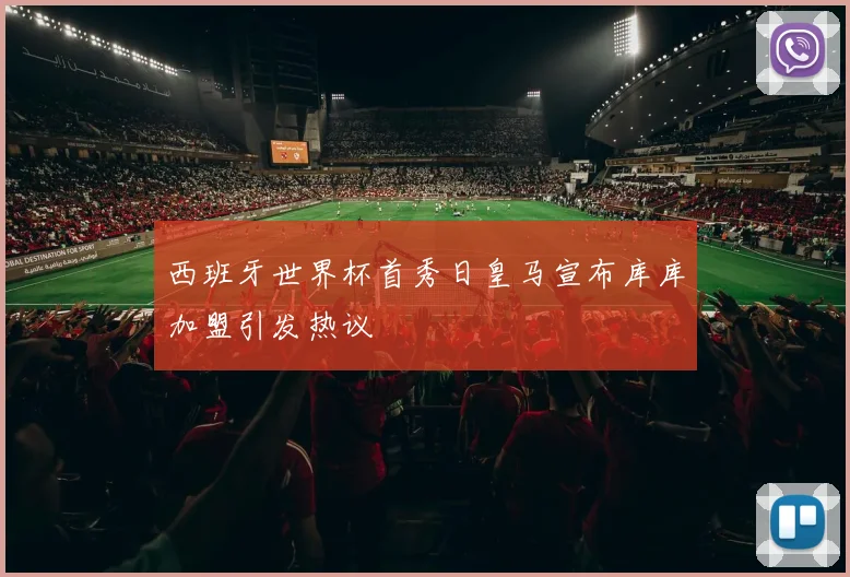 西班牙世界杯首秀日皇马宣布库库加盟引发热议