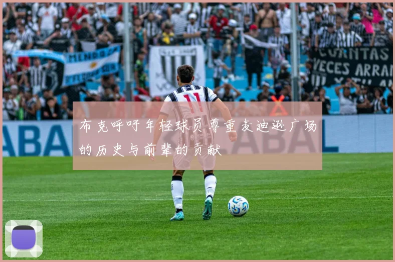 布克呼吁年轻球员尊重麦迪逊广场的历史与前辈的贡献