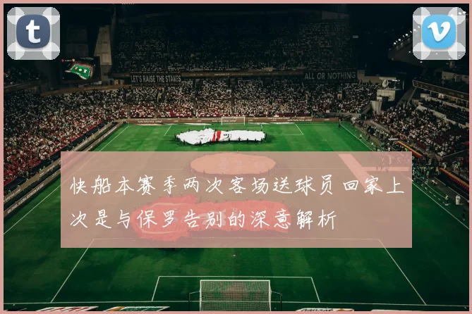 快船本赛季两次客场送球员回家上次是与保罗告别的深意解析