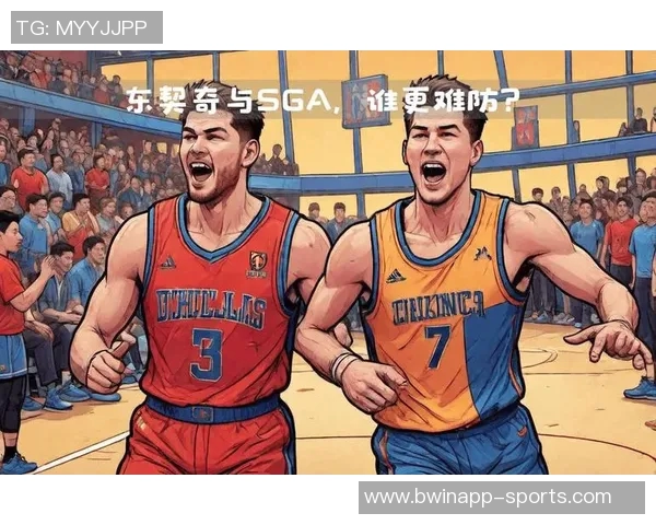 米勒分析SGA与东契奇选择争议前者防守更佳后者得分能力强