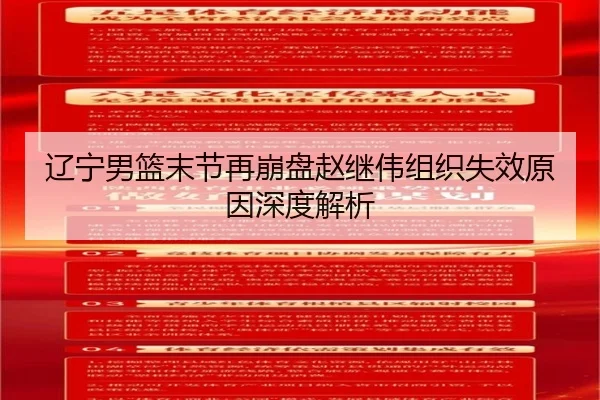 辽宁男篮末节再崩盘赵继伟组织失效原因深度解析 | bwin