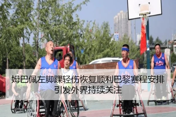 姆巴佩左脚踝轻伤恢复顺利巴黎赛程安排引发外界持续关注 | bwin