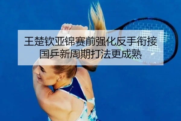 王楚钦亚锦赛前强化反手衔接 国乒新周期打法更成熟 | bwin
